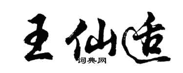 胡問遂王仙適行書個性簽名怎么寫