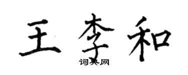 何伯昌王李和楷書個性簽名怎么寫