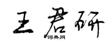 曾慶福王君研行書個性簽名怎么寫