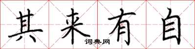荊霄鵬其來有自楷書怎么寫