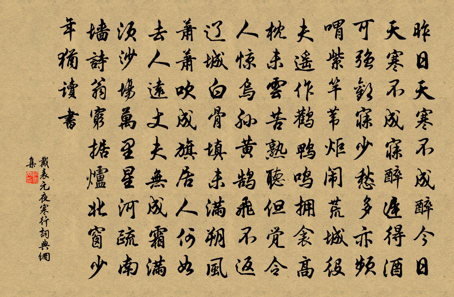 戴表元夜寒行書法作品欣賞