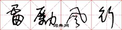 王冬齡雷勵風行草書怎么寫