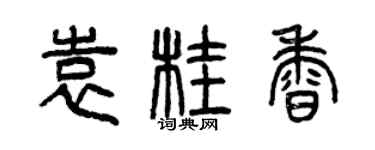 曾慶福袁桂香篆書個性簽名怎么寫