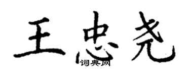 丁謙王忠堯楷書個性簽名怎么寫