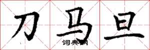 丁謙刀馬旦楷書怎么寫