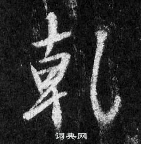 王羲之在懷仁集聖教序中寫的乹