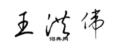 梁錦英王洪偉草書個性簽名怎么寫