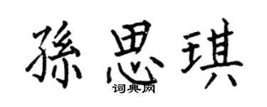 何伯昌孫思琪楷書個性簽名怎么寫