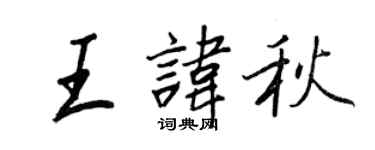 王正良王諱秋行書個性簽名怎么寫