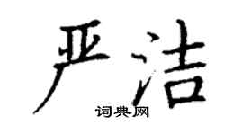 丁謙嚴潔楷書個性簽名怎么寫