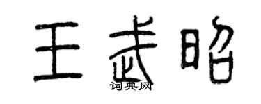 曾慶福王武昭篆書個性簽名怎么寫