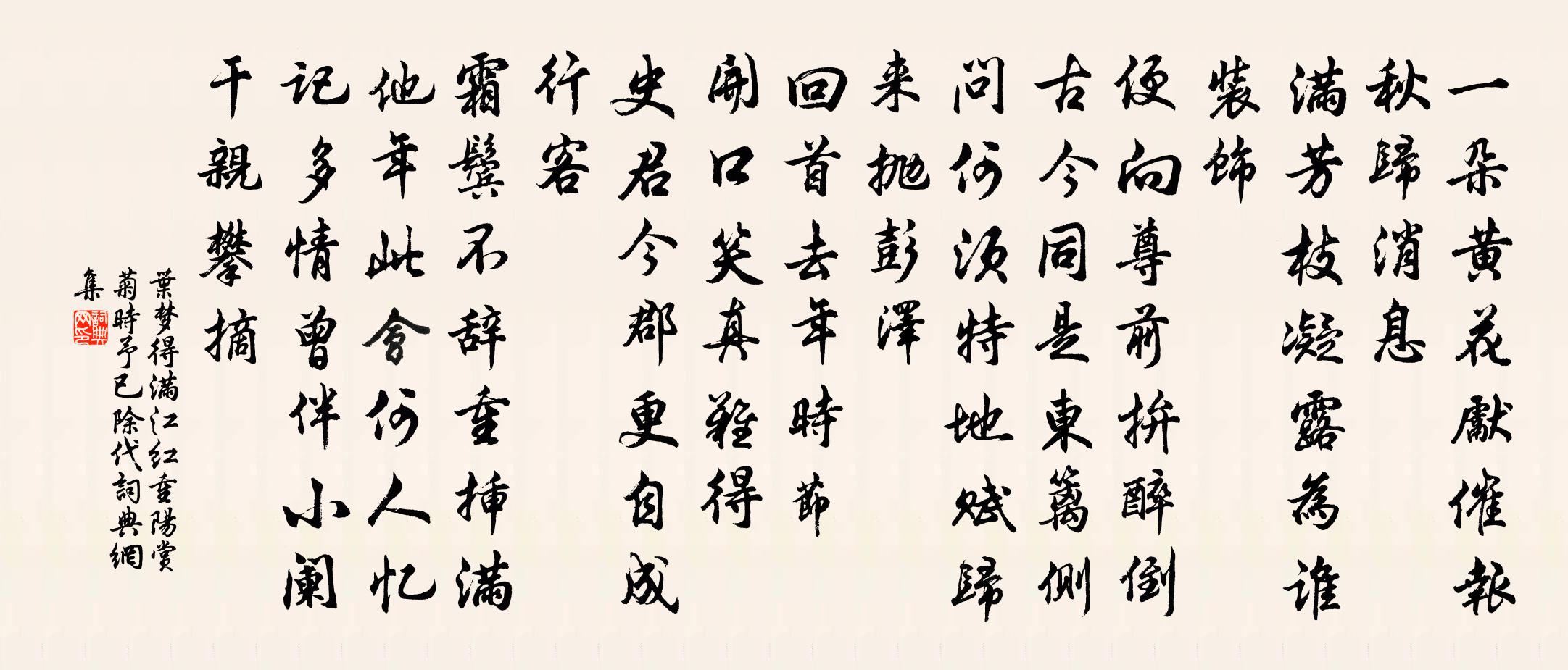 葉夢得滿江紅(重陽賞菊,時予已除代)書法作品欣賞