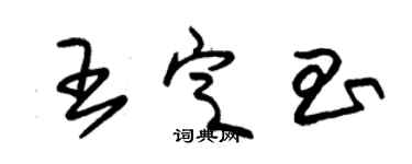 朱錫榮王定昌草書個性簽名怎么寫