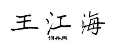 袁強王江海楷書個性簽名怎么寫
