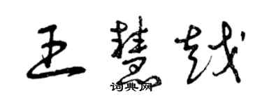 曾慶福王慧越草書個性簽名怎么寫