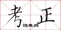 黃華生考正楷書怎么寫