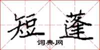 袁強短蓬楷書怎么寫