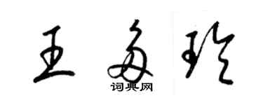 梁錦英王多玲草書個性簽名怎么寫