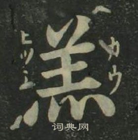 姜立綱四體千字文中羔的寫法