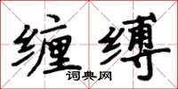 周炳元纏縛楷書怎么寫