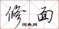 田英章修面行書怎么寫