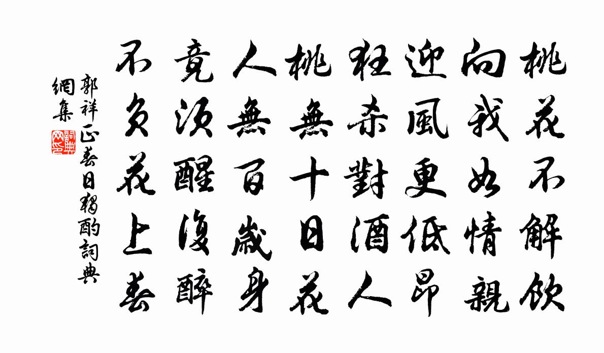 郭祥正春日獨酌書法作品欣賞