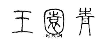 陳聲遠王園青篆書個性簽名怎么寫