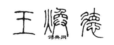 陳聲遠王煥德篆書個性簽名怎么寫