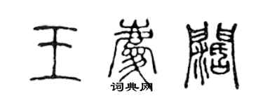 陳聲遠王慶闊篆書個性簽名怎么寫