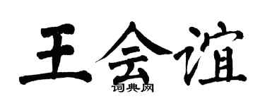 翁闓運王會誼楷書個性簽名怎么寫