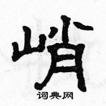 駱恆光寫的硬筆隸書峭