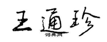 曾慶福王通珍行書個性簽名怎么寫