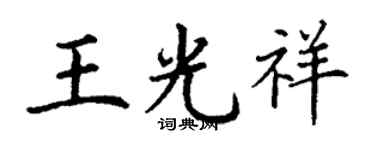 丁謙王光祥楷書個性簽名怎么寫