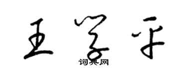 梁錦英王學平草書個性簽名怎么寫