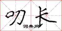 侯登峰叨長楷書怎么寫