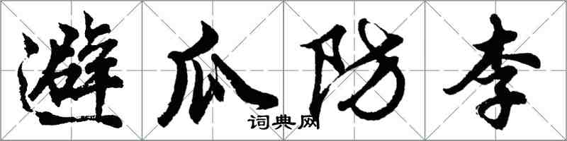 胡問遂避瓜防李行書怎么寫