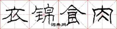 柯春海衣錦食肉隸書怎么寫
