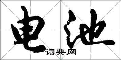 胡問遂電池行書怎么寫