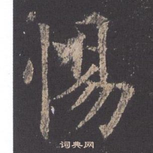 歐陽詢在九成宮醴泉銘中寫的惕