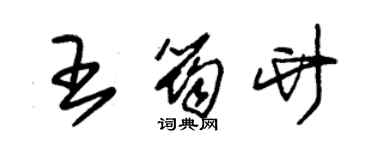 朱錫榮王筠竹草書個性簽名怎么寫