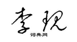 梁錦英李現草書個性簽名怎么寫