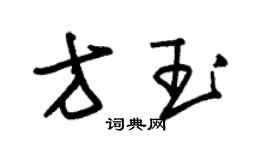 朱錫榮方玉草書個性簽名怎么寫