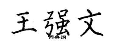 何伯昌王強文楷書個性簽名怎么寫