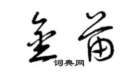 曾慶福金苗草書個性簽名怎么寫