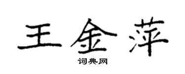 袁強王金萍楷書個性簽名怎么寫