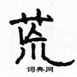 駱恆光寫的硬筆隸書荒