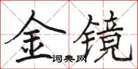 駱恆光金鏡楷書怎么寫