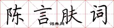 荊霄鵬陳言膚詞楷書怎么寫