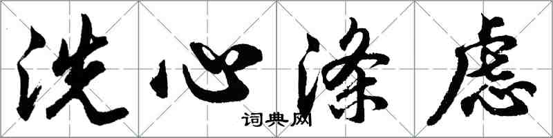 胡問遂洗心滌慮行書怎么寫