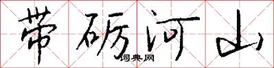 帶礪河山怎么寫好看